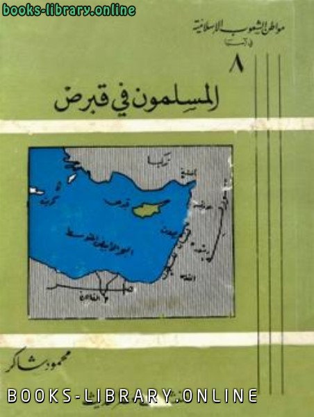 ❞ كتاب المسلمون في قبرص ❝  ⏤ محمود شاكر شاكر الحرستاني أبو أسامة