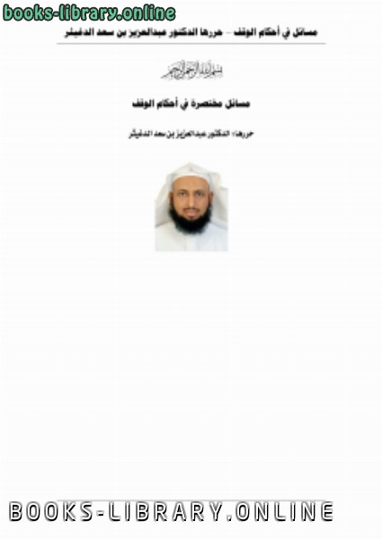 ❞ كتاب مسائل مختصرة في أحكام الوقف ❝  ⏤ عبدالعزيز بن سعد الدغيثر