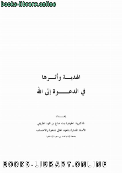 ❞ كتاب الهدية وأثرها في الدعوة إلى الله ❝  ⏤ د.الجوهرة بنت صالح الطريفي