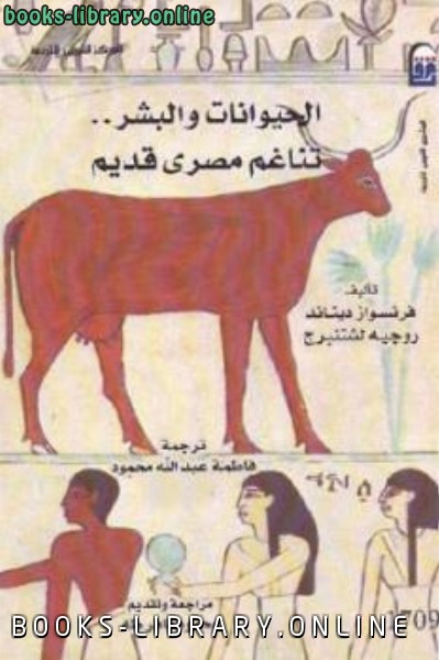 الحيوانات والبشر تناغم مصري قديم و روجيه لشتنبرج