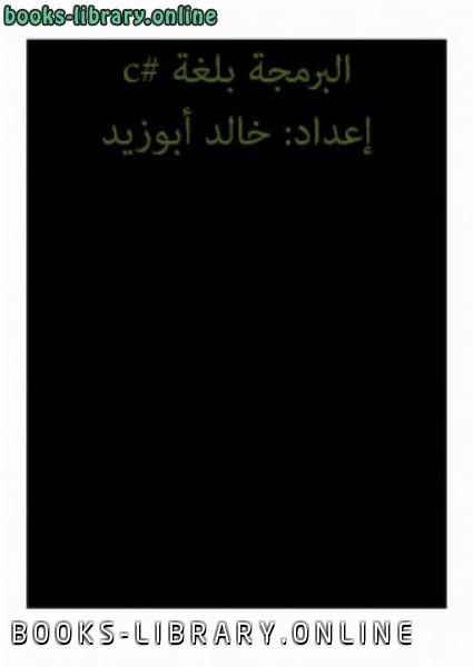 ❞ كتاب البرمجة بال c ❝  ⏤ خالد ابوزيد