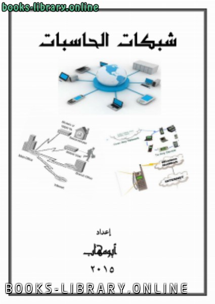 ❞ كتاب تقنيات شبكات الحاسبات ❝  ⏤ ابومهاب