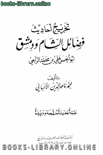 ❞ كتاب تخريج أحاديث فضائل الشام ودمشق نسخة مصورة ❝  ⏤ محمد ناصر الدين الألباني 