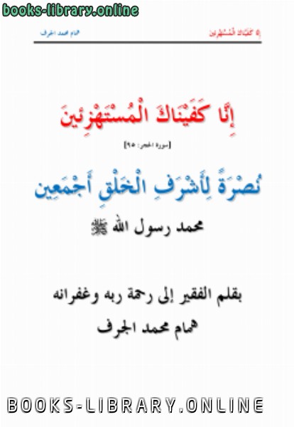 ❞ كتاب إنا كفيناك المستهزئين .. نصرة لأشرف الخلق أجمعين محمد صلى الله عليه وسلم ❝  ⏤ همام محمد الجرف