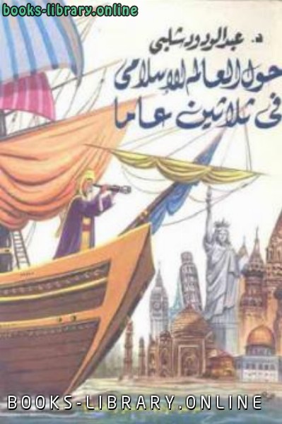 ❞ كتاب حول العالم الإسلامي في ثلاثين عاما ❝  ⏤ عبد الودود شلبي