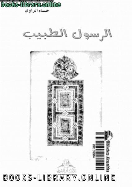 ❞ كتاب الرسول الطبيب ❝  ⏤ حسام الراوى