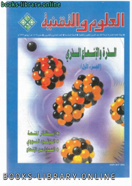 ❞ كتاب الذرة والإشعاع الذري ❝  ⏤ مجلة العلوم والتقنية
