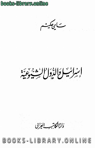 ❞ كتاب إسرائيل والدول الشيوعية ❝  ⏤ سامي حكيم