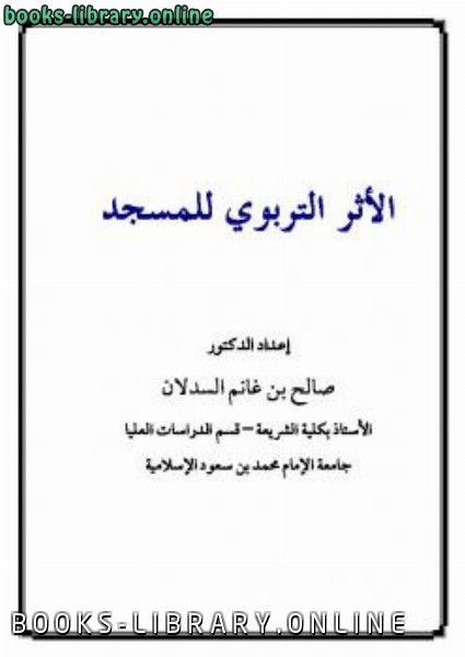 ❞ كتاب الأثر التربوي للمسجد ❝  ⏤ صالح بن غانم السدلان