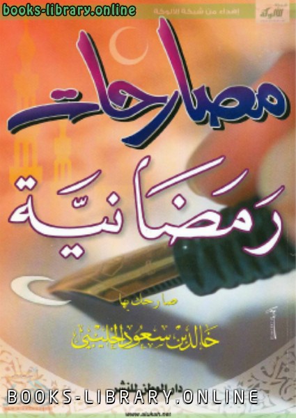 ❞ كتاب مصارحات رمضانية ❝  ⏤ د.خالد بن سعود الحليبي
