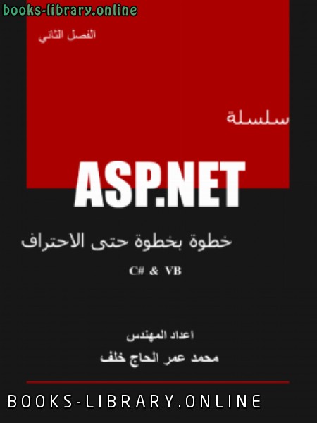 ❞ كتاب سلسلة ASP.NET خطوة بخطوة حتى الاحتراف الفصل الثاني (فيجوال بيسك + سي شارب ) ❝  ⏤ محمد عمر الحاج خلف