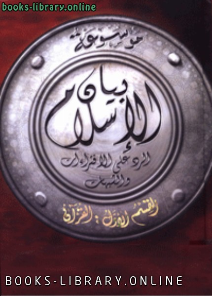 ❞ كتاب موسوعة بيان الإسلام: الشبهات التي تولى القرآن الرد عليها ج 1 ❝  ⏤ نخبة من كبار العلماء
