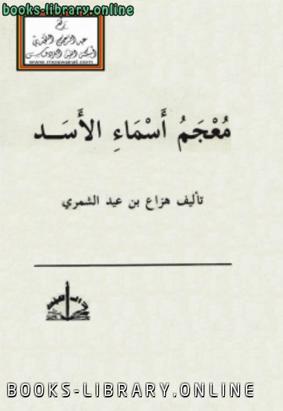 ❞ كتاب معجم أسماء الأسد ❝  ⏤ هزاع بن عيد الشمري