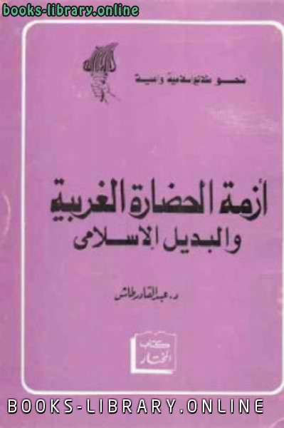 ❞ كتاب أزمة الحضارة الغربية والبديل الإسلامي ❝  ⏤ عبد القادر طاش