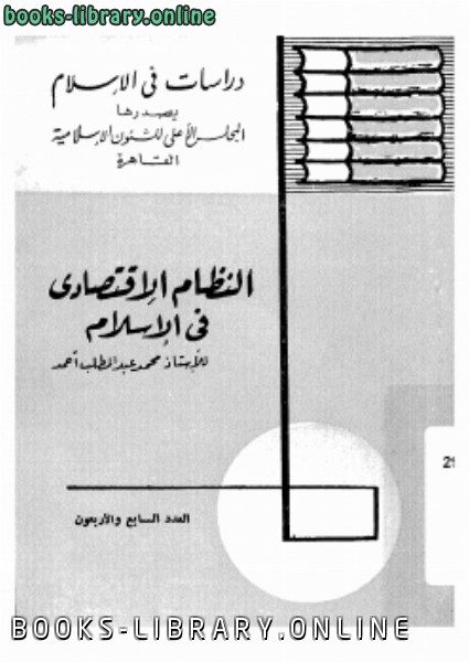❞ كتاب النظام الإقتصادي في الإسلام ❝  ⏤ تقي الدين النبهاني