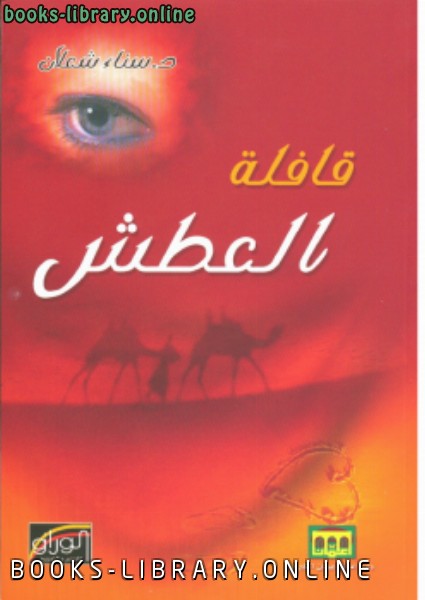 ❞ كتاب قافلة العطش ❝  ⏤ د. سناء شعلان