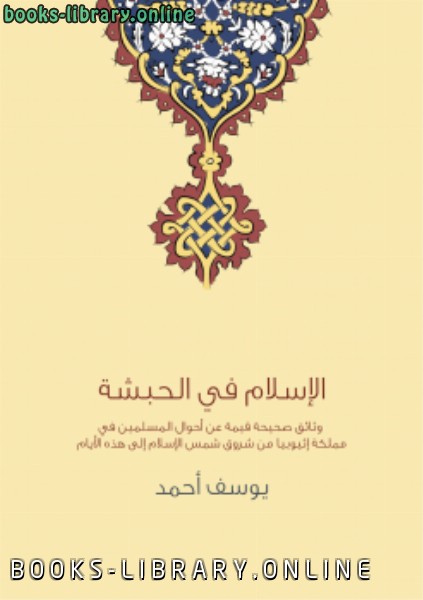 ❞ كتاب الإسلام في الحبشة ❝  ⏤ أحمد يوسف أحمد الأنصاري