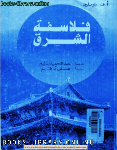 ❞ كتاب فلاسفة الشرق ❝  ⏤ أ.ف.توملين
