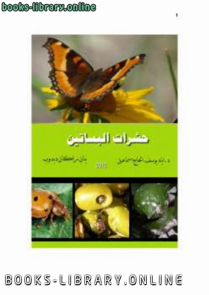 ❞ كتاب حشرات البساتين الجزء النظري ❝  ⏤ أد اياد يوسف الحاج اسماعيل بنان راكان دبدوب