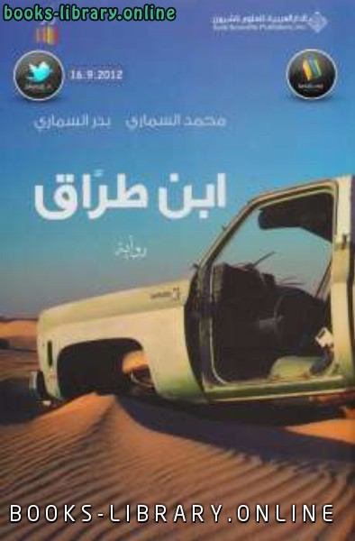 ❞ كتاب ابن طراق ❝  ⏤ محمد السماري