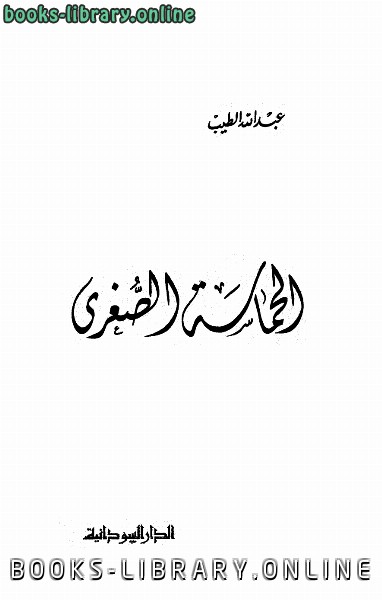 ❞ كتاب الحماسة الصغرى-الدار السودانية ❝  ⏤ عبدالله الطيب