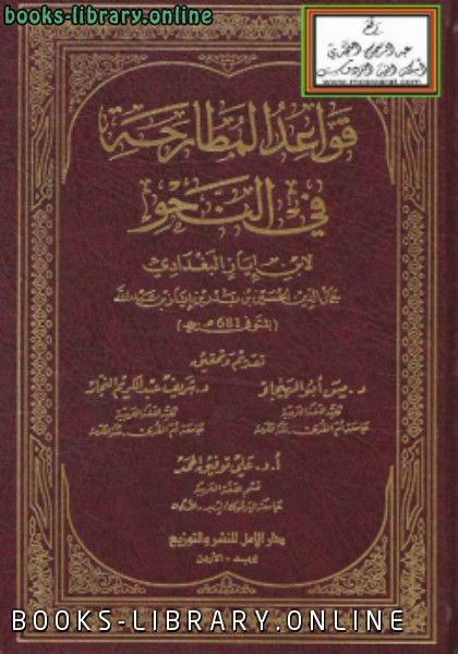 ❞ كتاب قواعد المطارحة في النحو ❝  ⏤ ابن إياز البغدادي