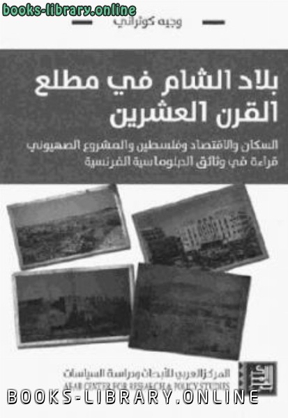 ❞ كتاب بلاد الشام في مطلع القرن العشرين ❝  ⏤ وجيه كوثراني