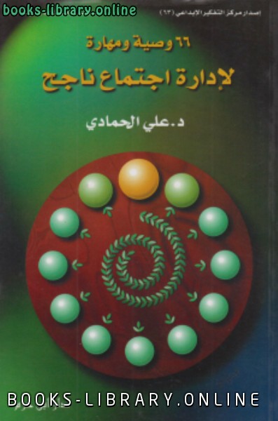 ❞ كتاب 66 وصية ومهارة لإدارة اجتماع ناجح ❝  ⏤ علي الحمادي