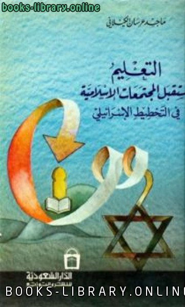 التعليم ومستقبل المجتمعات الاسلامية في التخطيط الإسرائيلي