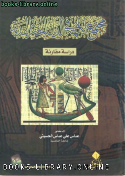 ❞ كتاب مجتمع الالهة في الديانة المصرية القديمة دراسة مقارنة ❝  ⏤ عباس علي عباس الحسيني