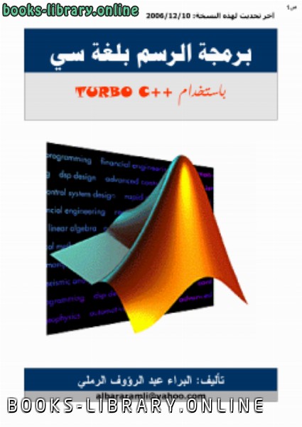 ❞ كتاب برمجة الرسم بلغة سي باستخدام ++Turbo C ❝  ⏤ البراء عبدالرؤوف الرملي