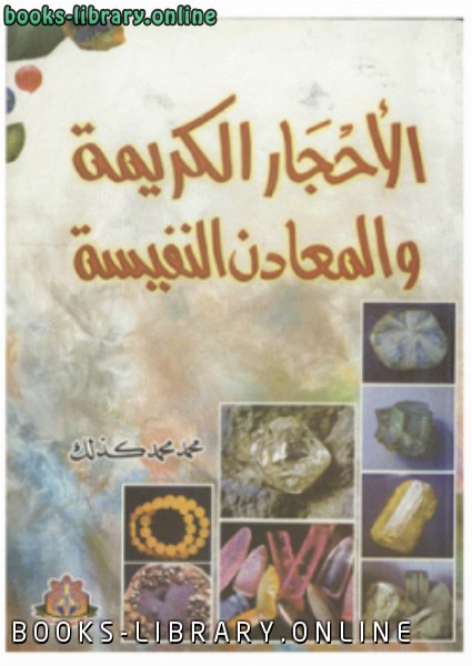 ❞ كتاب الأحجار الكريمة والمعادن النفيسة ❝  ⏤ محمد محمد كذلك 