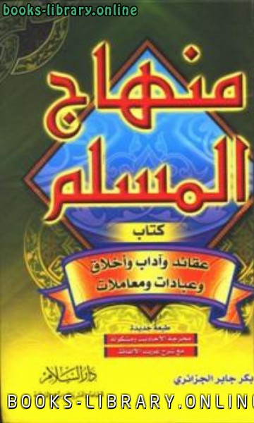 ❞ كتاب منهاج المسلم ط السلام ❝  ⏤ أبو بكر جابر الجزائري