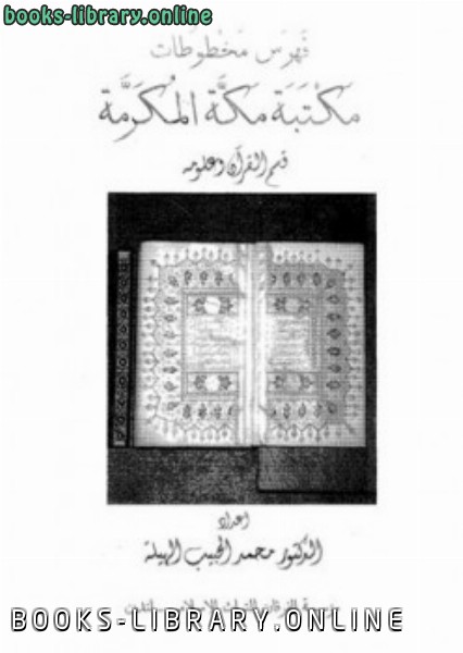 فهرس مخطوطات مكتبة مكة المكرمة قسم القرآن 
