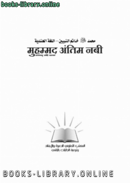 ❞ كتاب محمد خاتم النبيين اللغة الهندية ❝  ⏤ شعبة توعية الجاليات بالزلفي