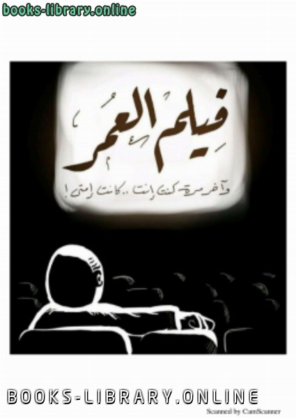 ❞ كتاب فيلم العمر ❝  ⏤ إسلام جاويش