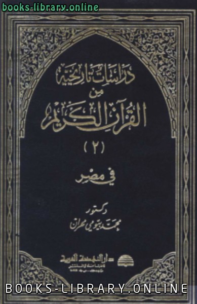 ❞ كتاب دراسات تاريخية من القرآن الكريم في مصر ج2 ❝  ⏤  محمد بيومى مهران