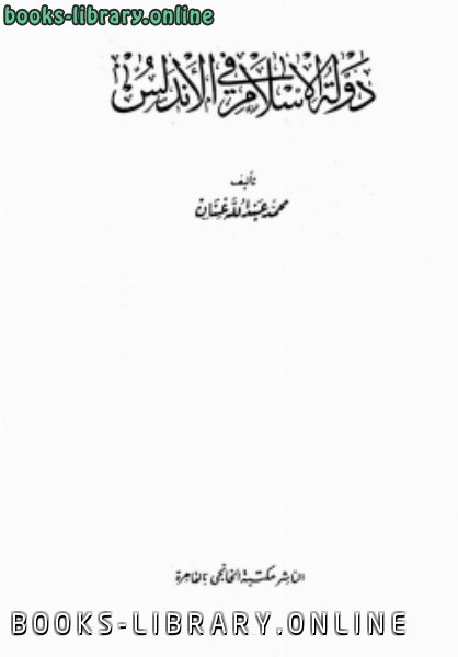 ❞ كتاب دولة الإسلام في الأندلس ❝  ⏤ محمد عبد الله عنان