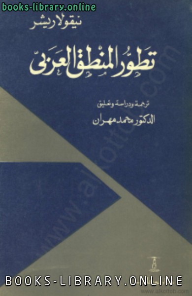 ❞ كتاب تطور المنطق العربي ❝  ⏤ نيقولا ريشر