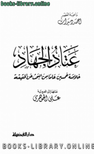 ❞ كتاب عتاد الجهاد خلاصة خمسين عاما من البحث عن الحقيقة ❝  ⏤ أحمد ديدات