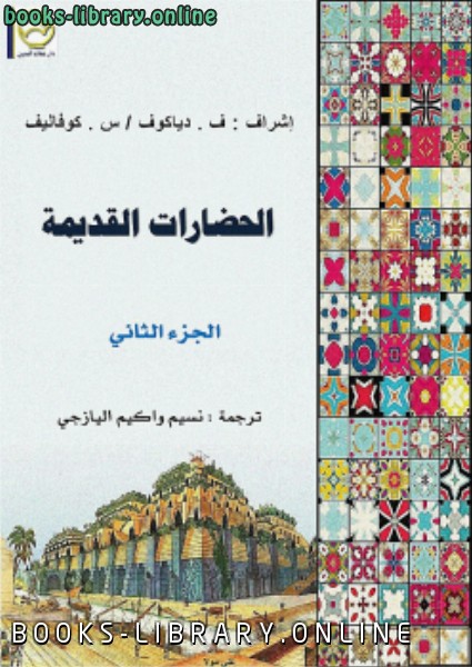 ❞ كتاب الحضارات القديمة ج2 ❝  ⏤ ف . دياكوف - س . كوفاليف