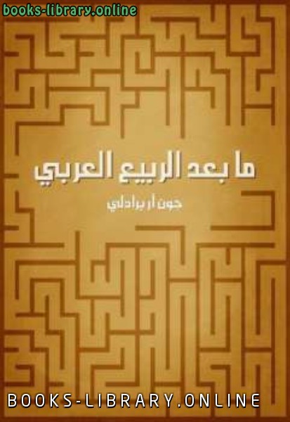 ❞ كتاب ما بعد الربيع العربي ❝  ⏤ جون آر برادلي