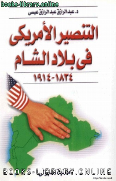 ❞ كتاب التنصير في بلاد الشام 1834 1914 ❝  ⏤ عبد الرزاق عبد الرزاق عيسى