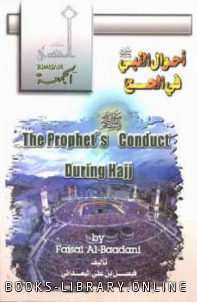 ❞ كتاب The Conduct of the Prophet Peace Be Upon him During Hajj ❝  ⏤ فيصل بن علي البعداني