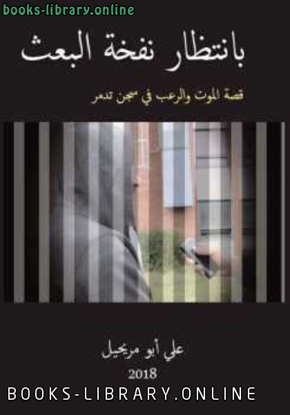 ❞ كتاب بانتظار نفحة البعث ❝  ⏤ علي أبو مريحيل