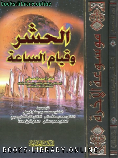 ❞ كتاب جــ4 الحشر وقيام الساعة ❝  ⏤ ماهر أحمد الصوفي