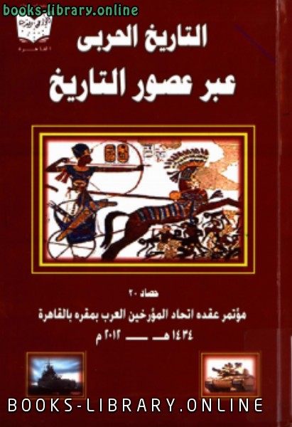 ❞ كتاب التاريخ الحربي عبر عصور التاريخ ❝  ⏤ مجموعة من المؤلفين