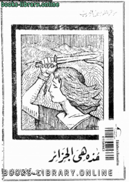 ❞ كتاب هذه هى الجزائر ❝  ⏤ أحمد توفيق المدني