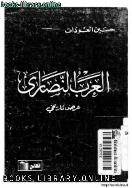 ❞ كتاب العرب النصار عرض تاريخي ❝  ⏤ حسين العودات