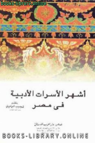 أشهر الأسرات الأدبية في مصر 